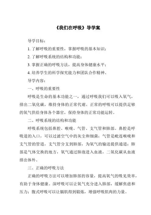 《我们在呼吸导学案-2023-2024学年科学湘科版2001》