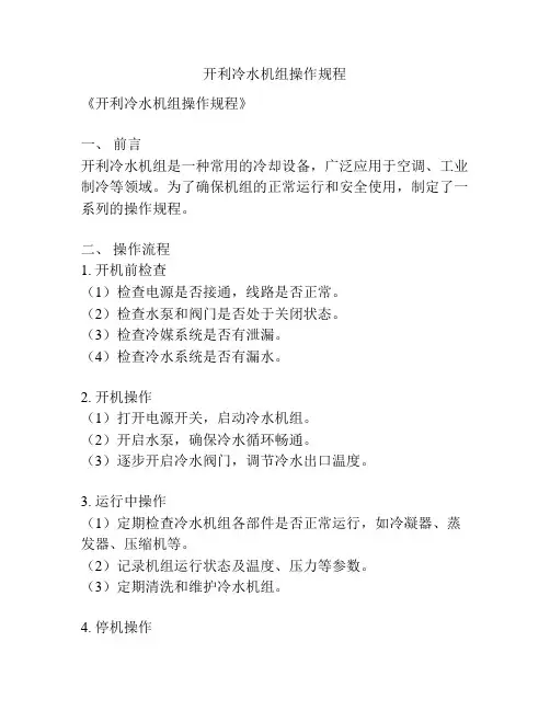 开利冷水机组操作规程