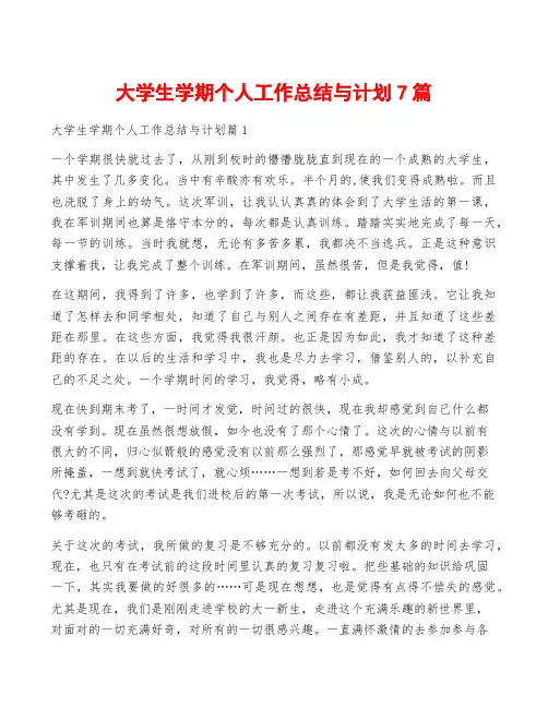 大学生学期个人工作总结与计划7篇