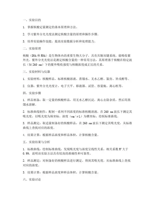 核酸测定实验报告生化