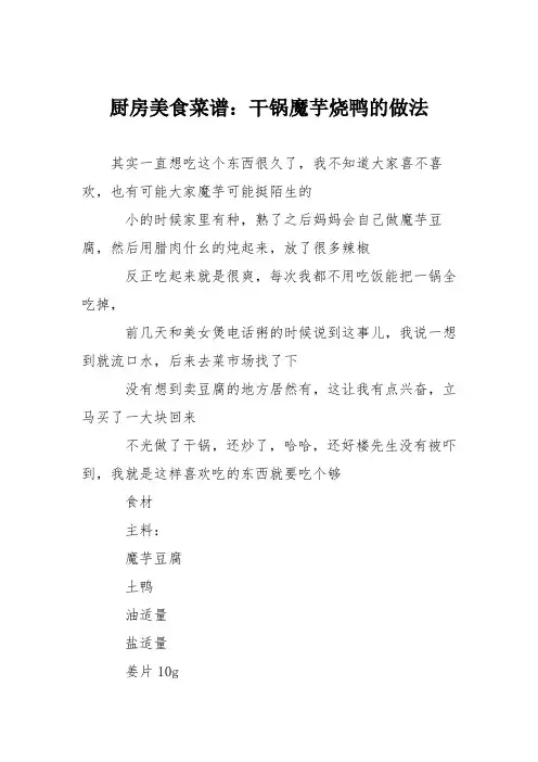 厨房美食菜谱：干锅魔芋烧鸭的做法