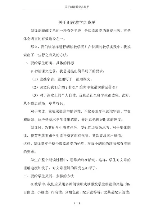 关于朗读教学之我见