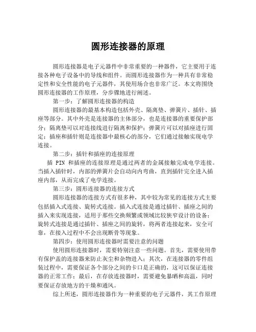 圆形连接器的原理