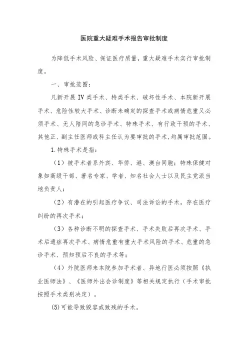 医院重大疑难手术报告审批及非计划再次手术管理规定