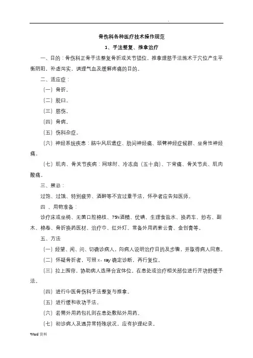 骨伤科专科技术操作规范