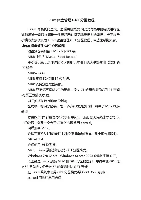 Linux磁盘管理GPT分区教程