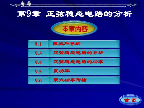 电路分析基础(邱关源 罗先觉 著) 第九章 电路 第五版 (邱关源 罗先觉 著) 高等教育出版社概要