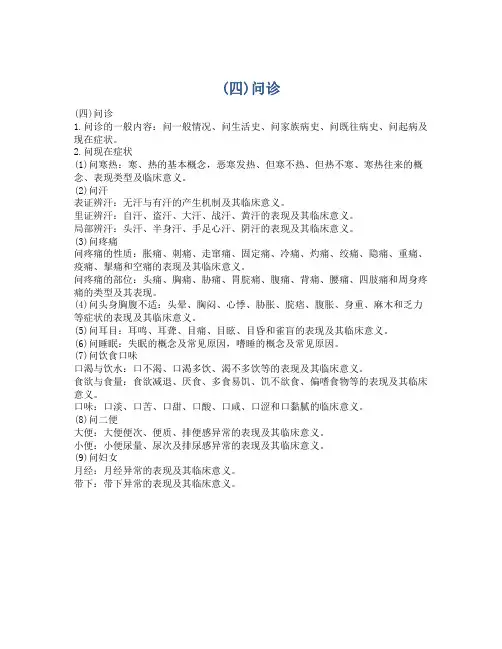 (四)问诊