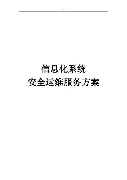 信息化系统安全维护保养服务方案计划