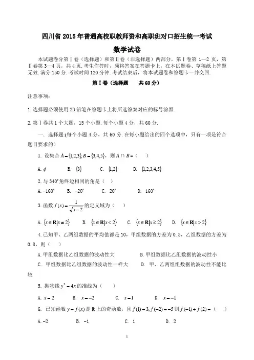 四川省2015-2019年普通高校职教师资和高职对口招生统一考试数学试题