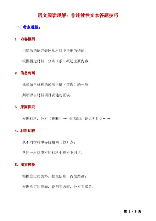 小学非连续性文本答题技巧