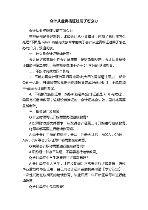 会计从业资格证过期了怎么办