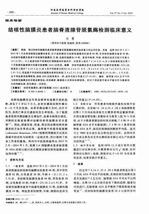 结核性脑膜炎患者脑脊液腺苷脱氨酶检测临床意义