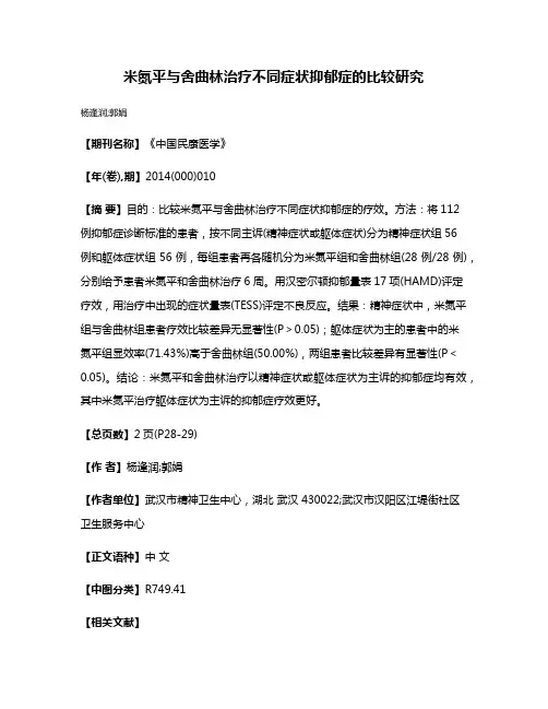米氮平与舍曲林治疗不同症状抑郁症的比较研究