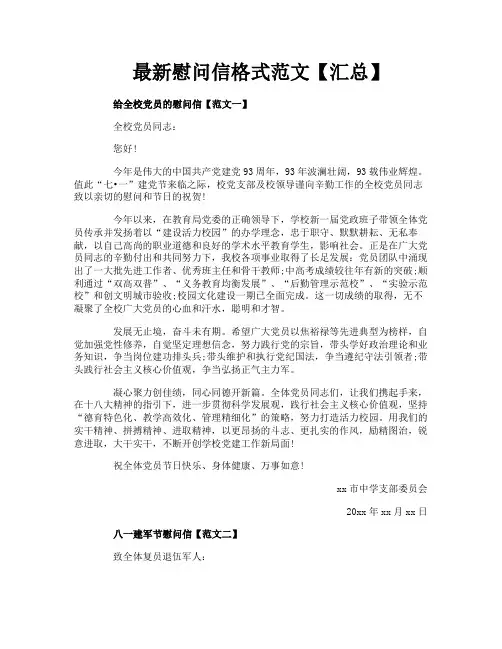 最新慰问信格式范文【汇总】
