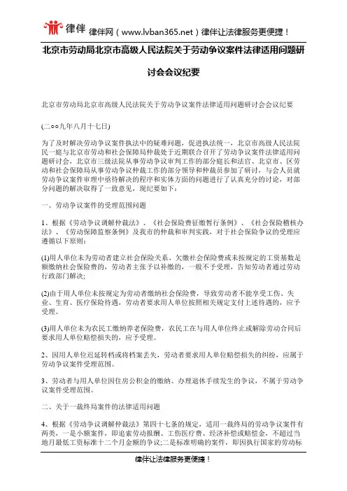 北京市劳动局北京市高级人民法院关于劳动争议案件法律适用问题研讨会会议纪要