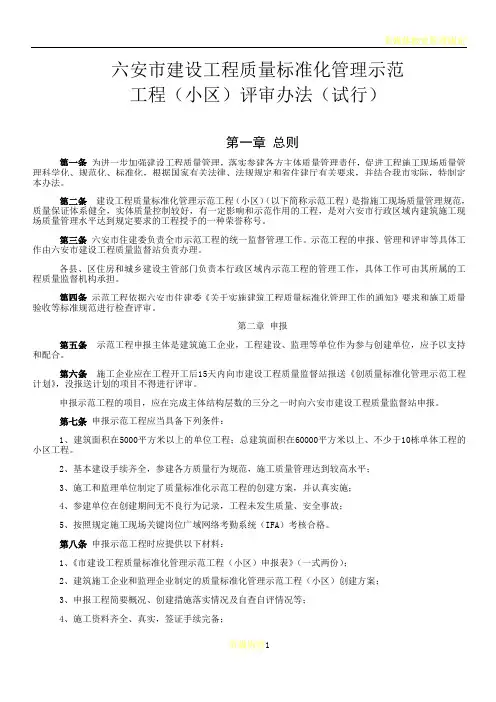 六安市建设工程质量标准化管理示范工程(小区)评审办法(试行)