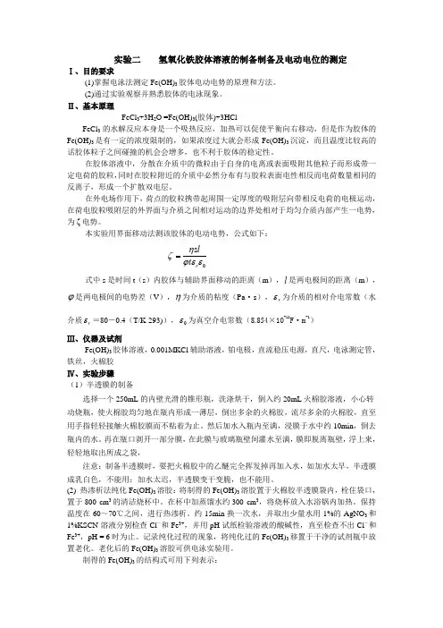 实验二    氢氧化铁胶体的制备制备及电动电位的测定