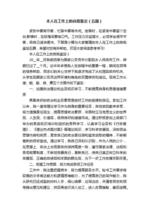 本人在工作上的自我鉴定（五篇）