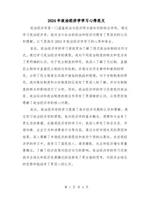 2024年政治经济学学习心得范文(2篇)