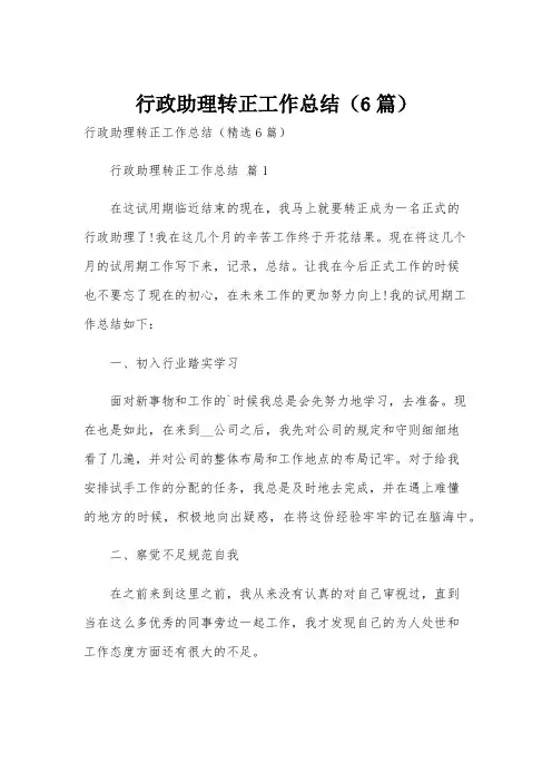 行政助理转正工作总结(6篇)