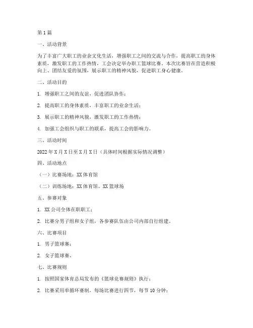 工会职工篮球比赛方案(3篇)