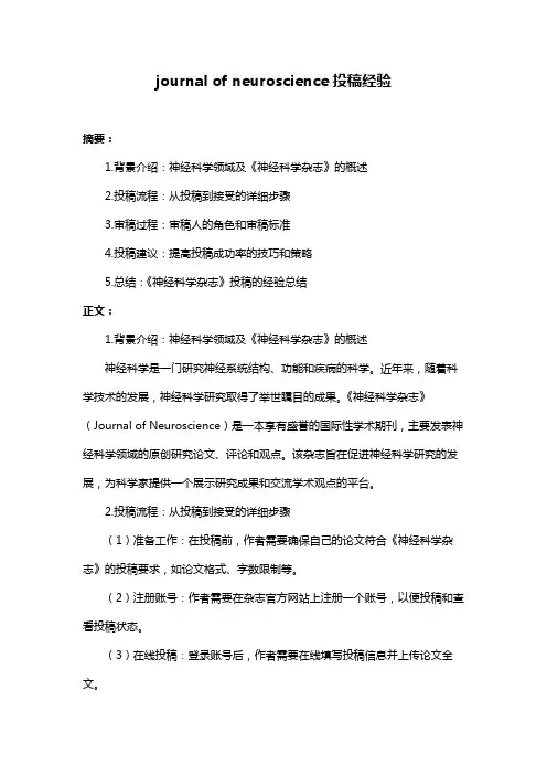 journal of neuroscience投稿经验