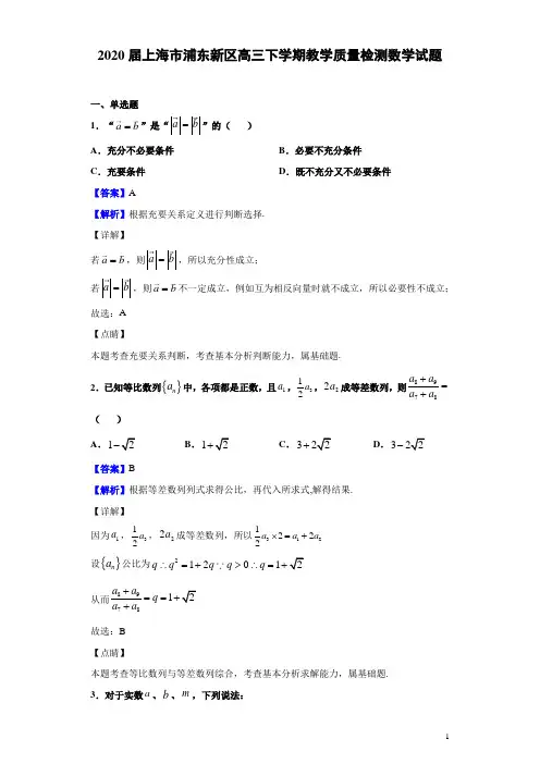 2020届上海市浦东新区高三下学期教学质量检测数学试题(解析版)