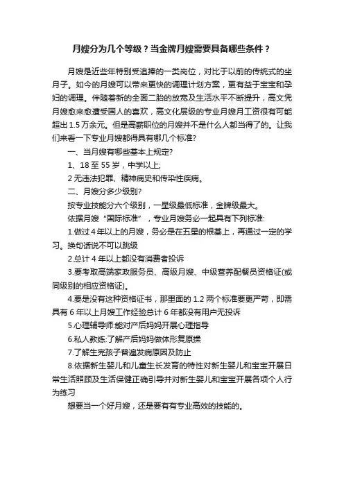 月嫂分为几个等级？当金牌月嫂需要具备哪些条件？