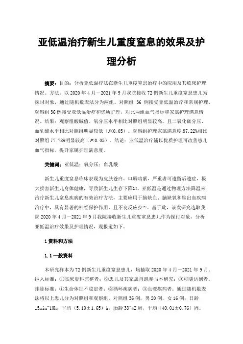 亚低温治疗新生儿重度窒息的效果及护理分析
