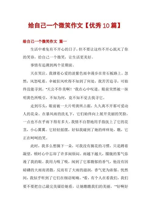 给自己一个微笑作文【优秀10篇】
