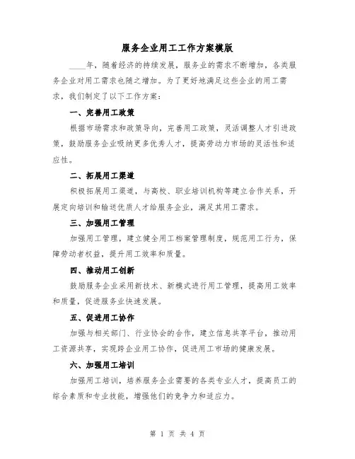服务企业用工工作方案模版(2篇)
