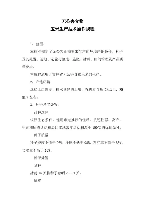 无公害食物_玉米生产技术操作规程
