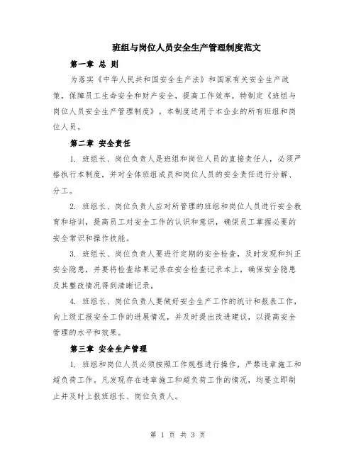班组与岗位人员安全生产管理制度范文