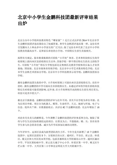 北京中小学生金鹏科技团最新评审结果出炉