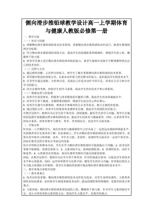 侧向滑步推铅球教学设计高一上学期体育与健康人教版必修第一册