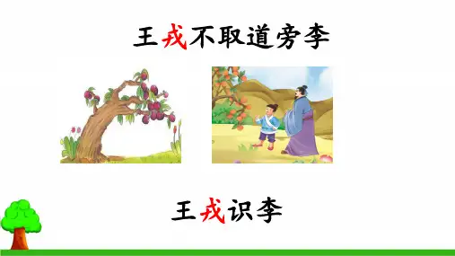 部编版四年级上册语文25王戎不取道旁李公开课课件3.pptx