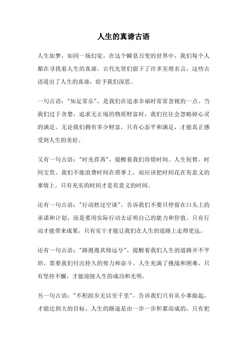 人生的真谛古语