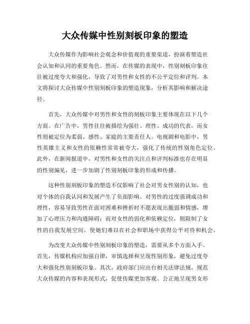 大众传媒中性别刻板印象的塑造