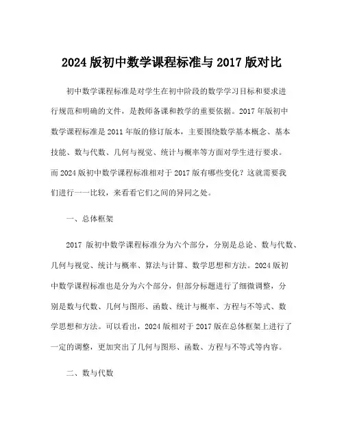 2024版初中数学课程标准与2017版对比