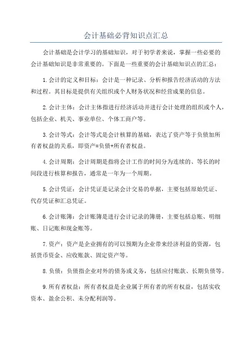 会计基础必背知识点汇总