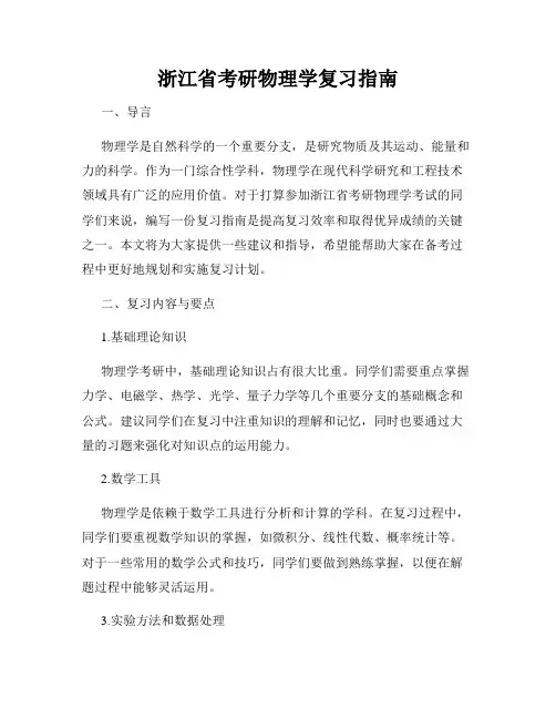 浙江省考研物理学复习指南