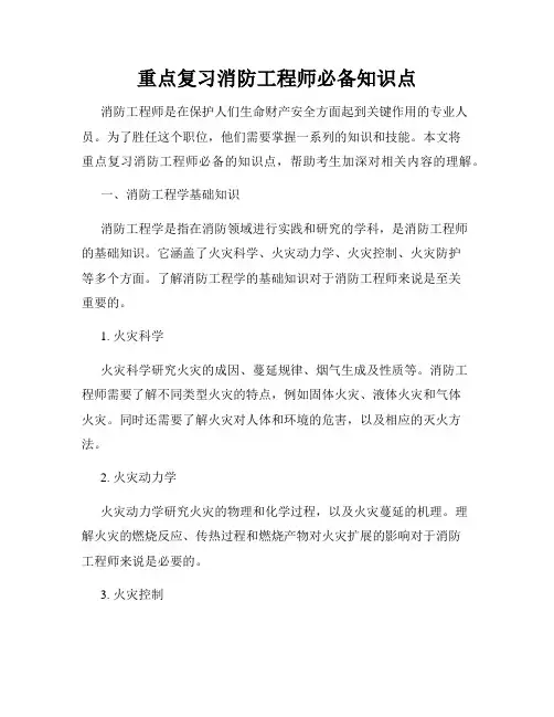 重点复习消防工程师必备知识点