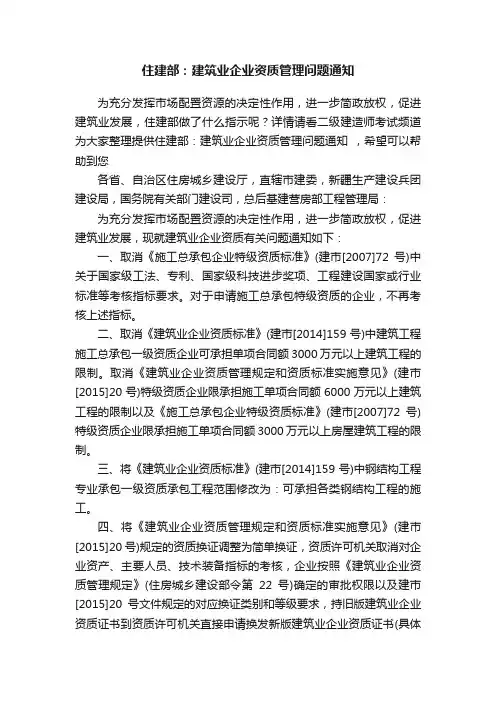 住建部：建筑业企业资质管理问题通知