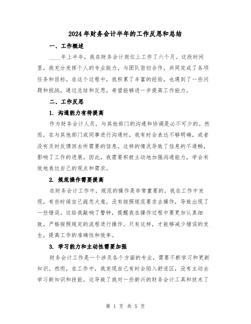 2024年财务会计半年的工作反思和总结(2篇)