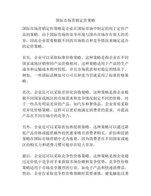 国际市场营销定价策略