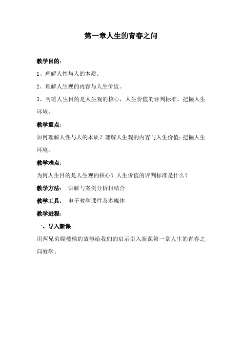 第一章人生的青春之问授课教案