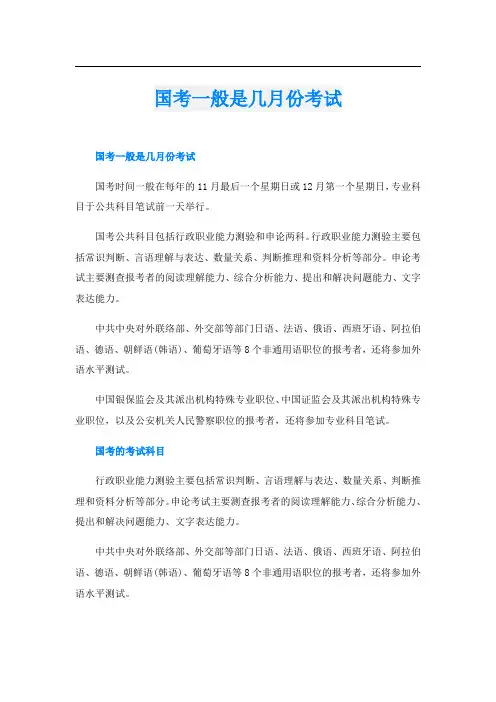 国考一般是几月份考试