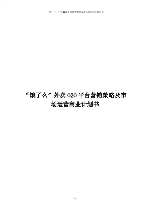 “饿了么”外卖O2O平台营销策略及市场运营商业计划书