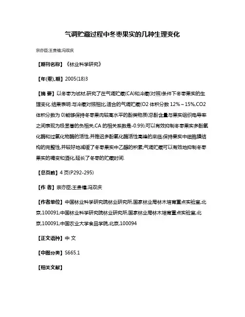 气调贮藏过程中冬枣果实的几种生理变化